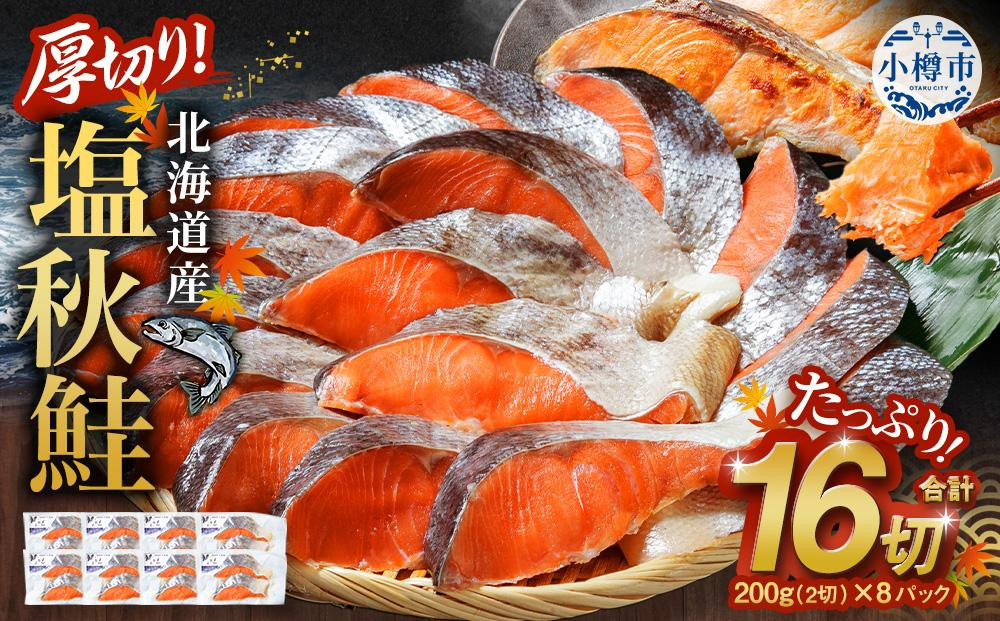 
            厚切り！北海道産 塩秋鮭16切 （2切（200g）×8パック） 計1.6kg
          