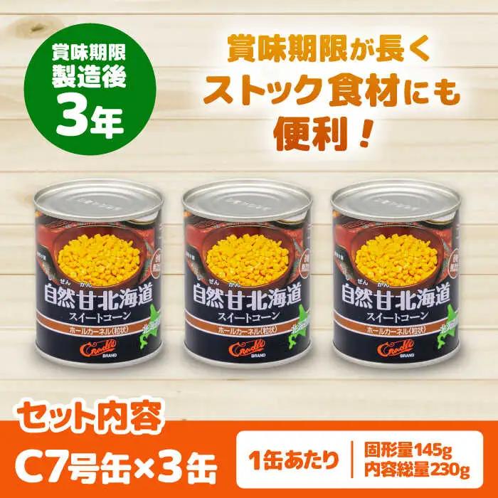 自然甘 ホールコーン 3缶【きもべつ観光協会】 缶詰 瓶詰 加工品 とうもろこし 北海道 常温配送 [AJAG021]