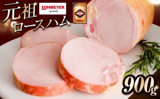 ローマイヤ　元祖ロースハム ns009-019 【ハム 加工品 国産 豚ロース肉 豚肉 熟成】