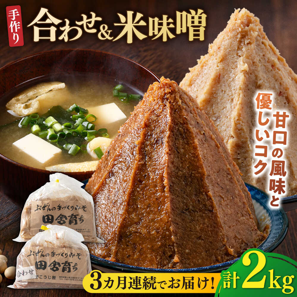 【ふるさと納税】【全3回定期便】【2025年11月上旬より順次発送】合わせ味噌1kg＋米味噌1kg 計2パック 吉富町/向野こうじ屋[BGAU014] 2kg 味噌 みそ お味噌 味噌汁 合わせみそ 合わせ味噌 米味噌 米みそ 調味料 無添加 人気 おすすめ 国産 美味しい 送料無料