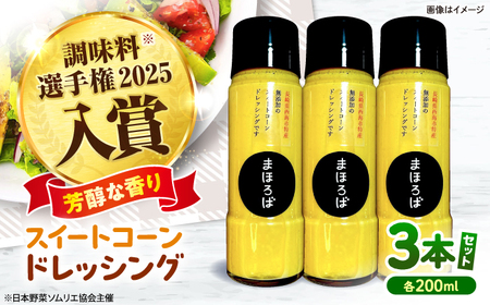 スイートコーン ドレッシング 200ml × 3本 ＜まほろば郷＞ CFU005 ドレッシング