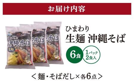 ひまわり 沖縄そば 2食 袋入 3パック