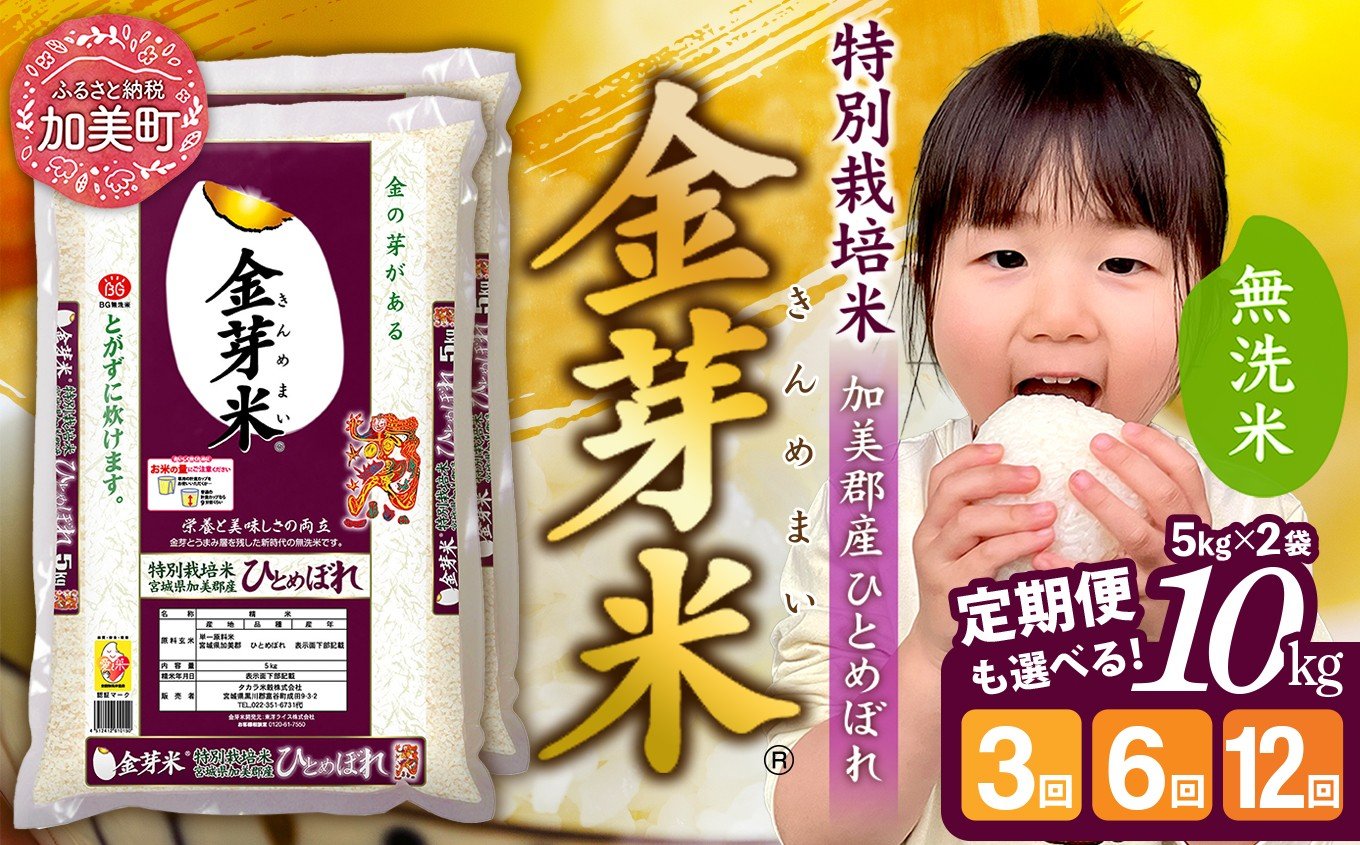 
            金芽米 定期便 無洗米 10kg ( 5kg ×2袋)【 3ヶ月 / 6ヶ月 / 12ヶ月 】 令和7年 米 特別栽培米 ひとめぼれ  宮城県 加美産 BG無洗米 [ 宮城県 加美町 ]   km-km-knm10-t
          