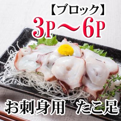 ふるさと納税 根室市 【北海道根室産】たこ足3〜6P(計800g〜1.4kg前後) A-76036
