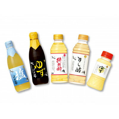 【ふるさと納税】【今どき、昔ながら】じっくり熟成させた醸造酢使用の「ゆずぽん酢、塩ぽん酢、純米酢、すし酢」セット【1157804】