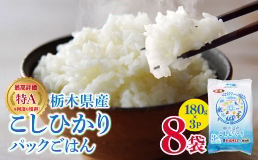 【定期便3回】最高評価「特A」を何度も獲得　栃木県産こしひかりのパックごはん ❘ 定期便 3回 国産 パックライス パックごはん 保存食 備蓄 新生活 こしひかり コシヒカリ お米 米 こめ おにぎり おむすび ごはん ご飯 真岡産 白米 真岡市 栃木県 送料無料