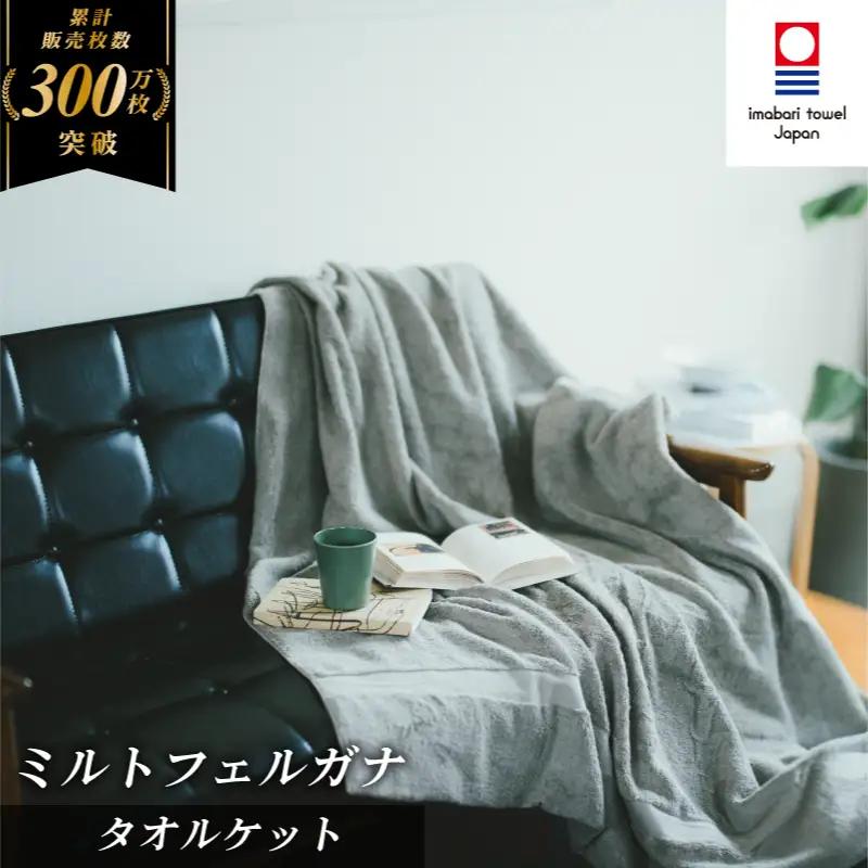 （今治タオル）ミルトフェルガナタオルケット １枚 グレー