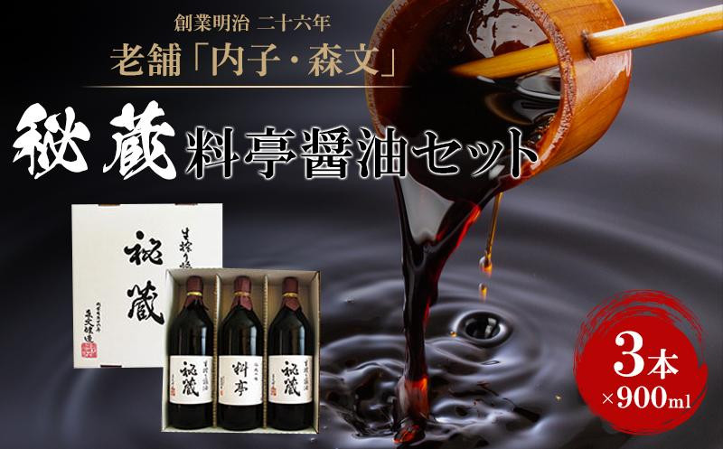 
創業明治26年 老舗「内子・森文」秘蔵料亭醤油セット（3本×900ml）【食品 加工食品 人気 おすすめ 送料無料】
