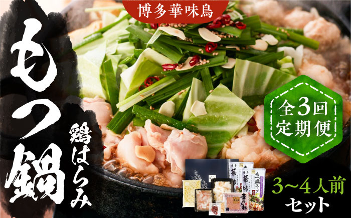 
                  【全3回定期便】博多華味鳥 博多もつ鍋 鶏はらみ セット 3~4人前 《豊前市》【トリゼンフーズ】[VAC015] もつ鍋 牛もつ モツ鍋 モツ鍋 鍋セット 鍋 牛もつ 牛肉 もつなべ 福岡 モツ 牛 牛肉 もつ鍋 鍋セット 福岡県
                