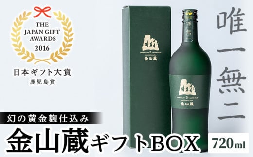 芋焼酎「唯一無二」720ml 1本 四合瓶 25度 鹿児島 本格芋焼酎 黄金麹 薩摩焼酎金山蔵ギフトBOX  濵田酒造 ☆日本ギフト大賞2016 鹿児島県都道府県賞受賞☆ 【A-133H】