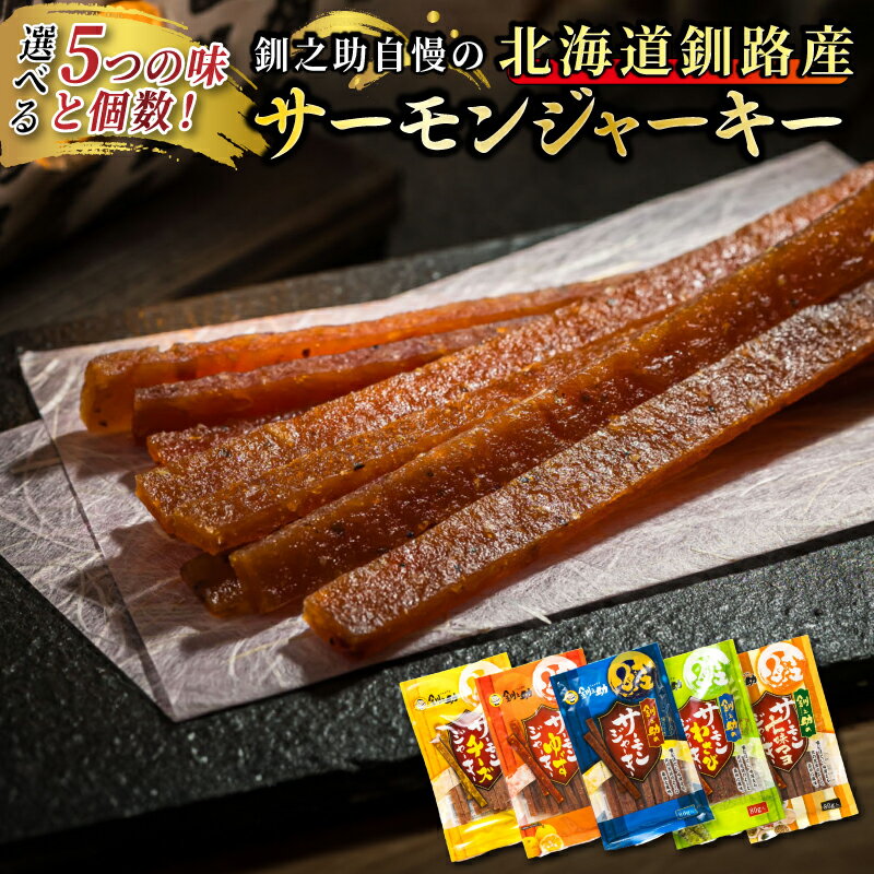 【ふるさと納税】【選べる個数・組合せ】サーモンジャーキー　80g | すぐ 届く サーモン ジャーキー 鮭 さけ シャケ お酒 晩酌 おつまみ 海産物 国産 ワンストップ特例制度 オンライン 北海道 釧路町 釧路超 特産品