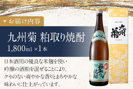 粕取り焼酎 九州菊（くすぎく）1800ml 一升瓶 清酒用麹を使った焼酎 お取り寄せ 晩酌 酒造 お酒 年末年始 林龍平酒造場