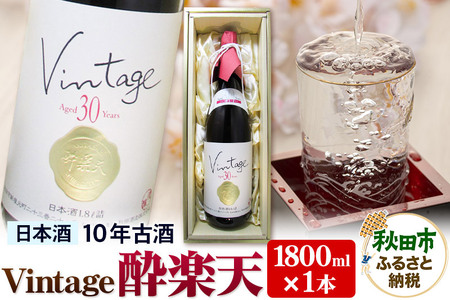 ヴィンテージ 酔楽天 10年古酒 大吟醸 1800ml×1本