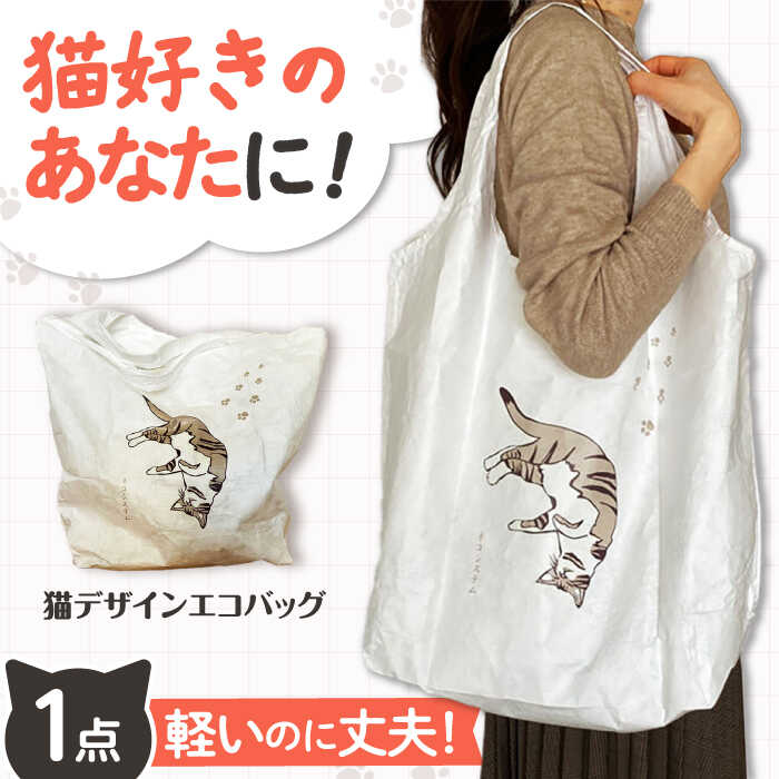 【ふるさと納税】【猫グッズ】ネコのかわいいエコバック 大阪府高槻市/ネコシステム[AOBX001] かわいい 猫 ねこ ネコ グッズ エコバッグ ギフト プレゼント 贈答用 子ども こども 子供 エコバック エコ バッグ バック バッグ