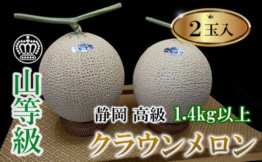 ＜厳選＞高級クラウンマスクメロン山級　1.4kg以上×2玉入り【1597045】