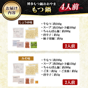 ≪みそ味&しょうゆ味≫博多もつ鍋おおやま もつ鍋食べ比べセット(4人前) もつ モツ鍋 もつ鍋 もつなべ 鍋 しょうゆ 醤油 みそ 味噌 醤油味 味噌味 牛肉 小腸 ホルモン 麺 ちゃんぽん ちゃんぽ