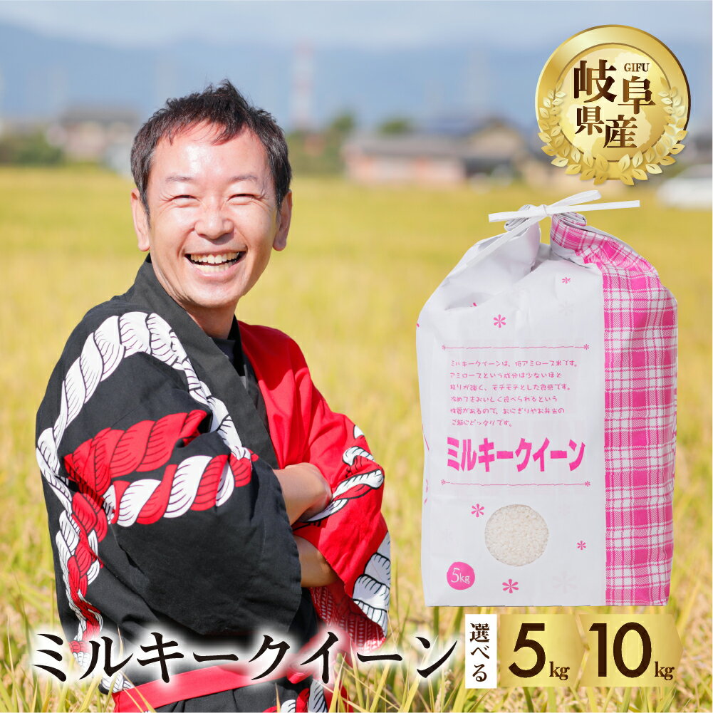 【ふるさと納税】【訳あり】令和7年産 ミルキークイーン 5kg米 こめ ごはん 白米 岐阜県産 本巣市 お米 もっちり 精米 おにぎり 弁当 もちもち 甘い 和食 寿司 アグリード [mt1555] 18000円 古米のため訳あり 訳アリ 数量限定