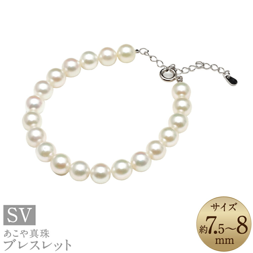 【ふるさと納税】あこや真珠 （7.5-8mm珠） ブレスレット 約17cm SV シルバー ホワイト系 パール 女性 レディース アクセサリー ジュエリー ファッション 宝石 長崎県 長崎市 送料無料