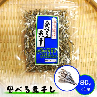 ふるさと納税 宮城県 食べる煮干し 1袋