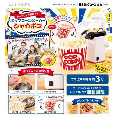ふるさと納税 東大阪市 シャカシャカ容器付きポップコーンメーカー「シャカポコ」