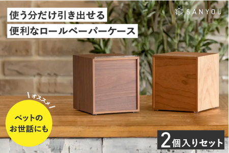 【特許取得】越前漆器の職人技！ロールペーパーケース 2個セット / チェリー / ウォールナット ペーパーホルダー トイレットペーパー