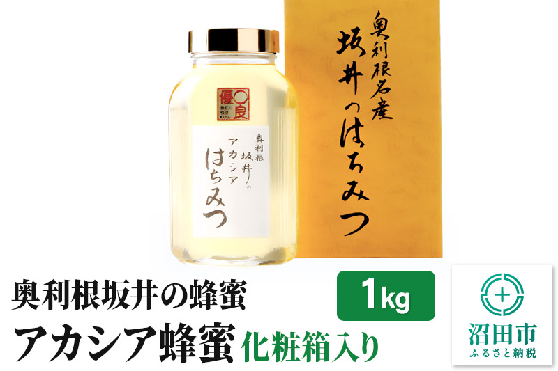 
奥利根坂井のアカシアはちみつ 1kg 化粧箱入り 坂井養蜂場
