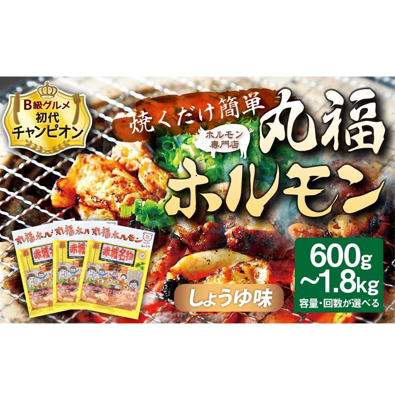 【ふるさと納税】 【B級グルメ 初代チャンピオン！】焼くだけ簡単「丸福ホルモン (しょうゆ味)」 容量・回数が選べる 豚ホルモン 豚肉 焼肉 BBQ ガツナンコツ レバー 白モツ 大トロ ちょい飲み 味付き 冷凍便 F4H-0503var