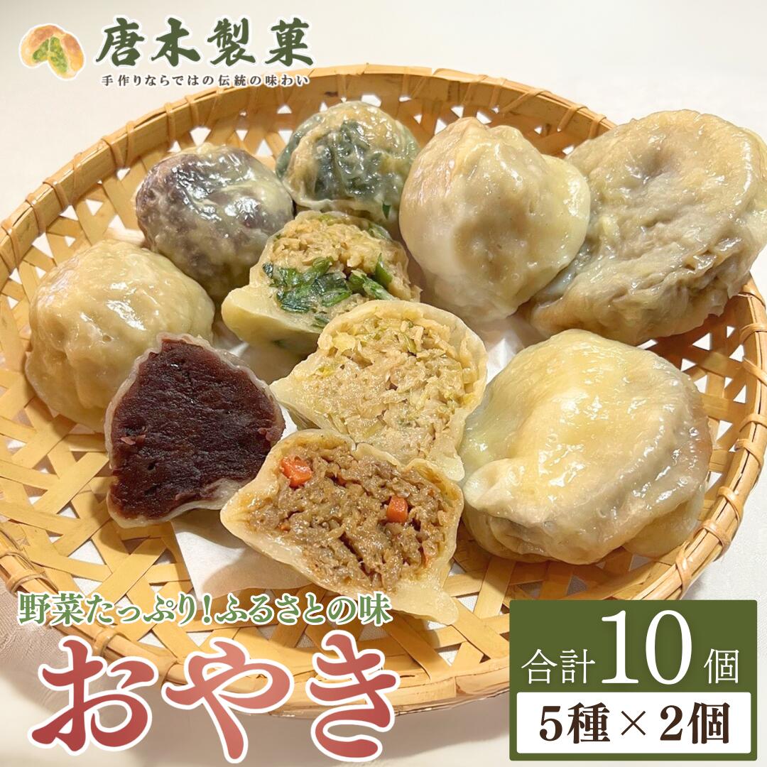 【ふるさと納税】信州名物 薄皮 おやき 10個入り|お取り寄せ グルメ 惣菜 お惣菜 冷凍 冷凍惣菜 冷凍食品 食品 おやつ おかず おつまみ 和風惣菜 レンチン 土産 信州 長野 千曲市 送料無料