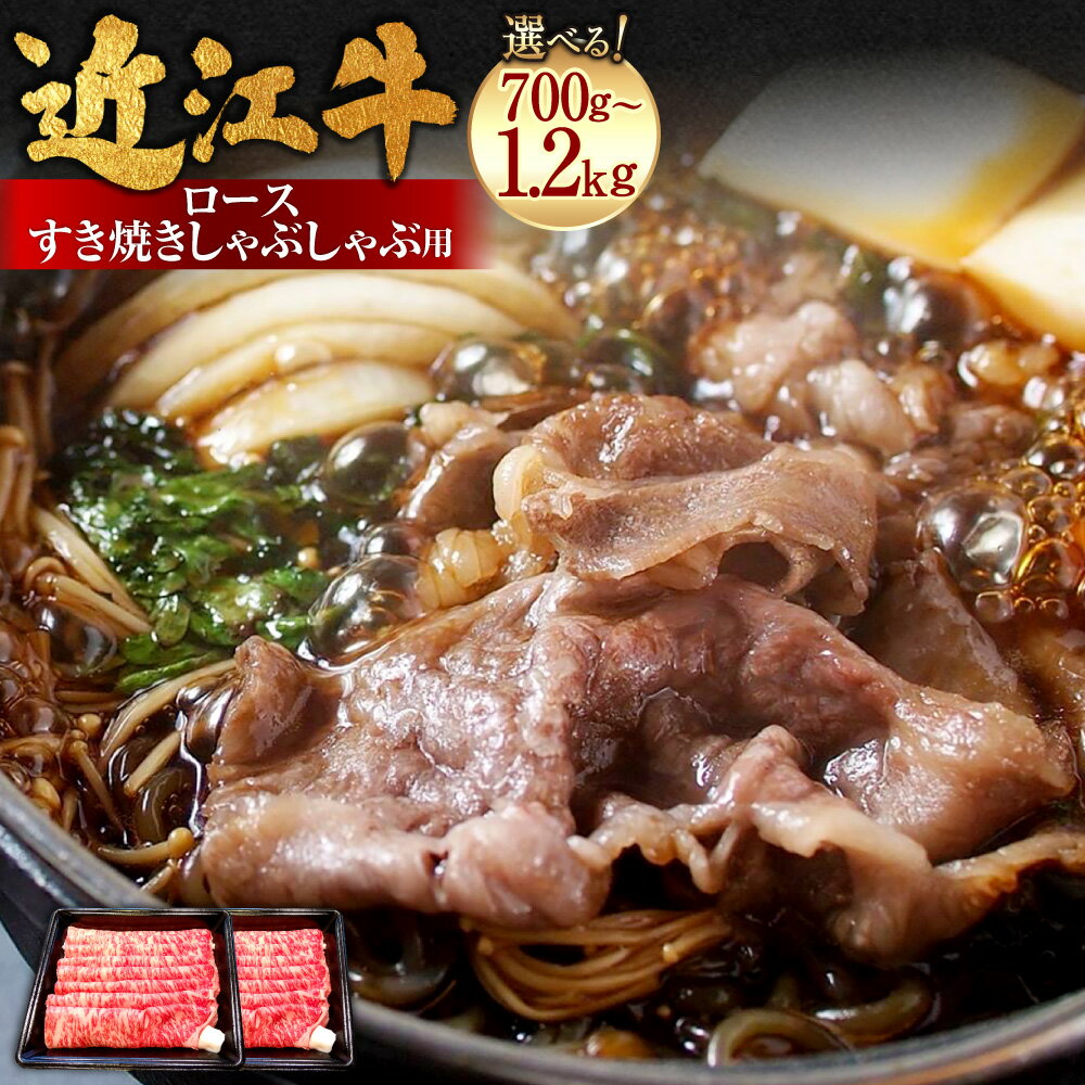 【ふるさと納税】＜選べる内容量＞近江牛ロースすき焼きしゃぶしゃぶ用 計700g（350g×2パック） / 計1.2kg（400g×3パック） 近江牛 ブランド牛 牛肉 お肉 ロース 霜降り すき焼き すき焼 すきやき しゃぶしゃぶ 冷凍 滋賀県産 国産 滋賀県 湖南市 送料無料