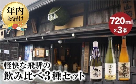 【12月配送】軽快な飛騨の飲み比べ3種セット | 年内発送 大吟醸 四ッ星 深山菊 甚五郎 辛口 日本酒 お酒 酒 地酒 飲み比べ セット 飛騨 高山 舩坂酒造店 FB050VC12