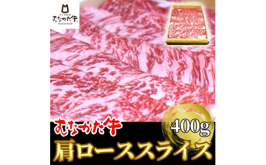 むなかた牛肩ローススライス400g【すすき牧場】_HA1275