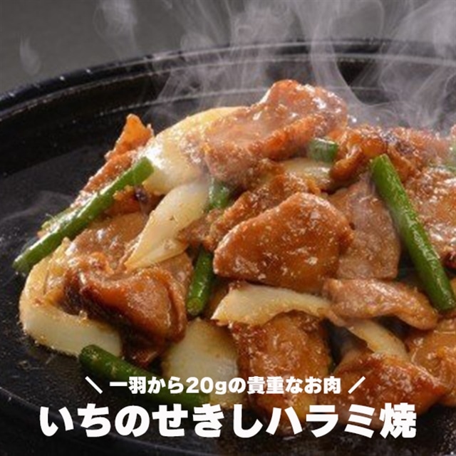 ご当地B級グルメ【希少部位】いちのせきハラミ焼　2kg