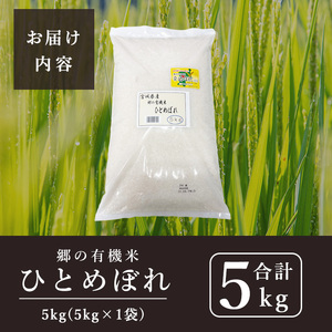＜令和7年産＞郷の有機米 ひとめぼれ 5kg お米 おこめ 米 コメ 白米 ご飯 ごはん おにぎり お弁当 有機質肥料 特別栽培米 【JA新みやぎ】ta505