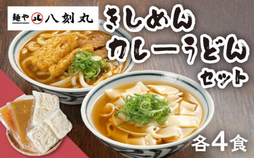 【麺や八刻丸】 きしめん カレーうどん 8食セット うどん 冷凍 名物 多治見市 / つむぎ [TEF006]