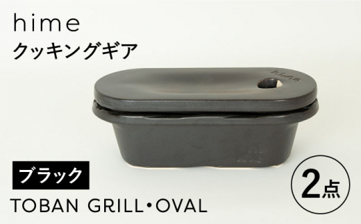 
【波佐見焼】【直火OK！陶器のキャンプ用品】hime クッキングギア TOBAN GRILL・OVAL 2点セット（ブラック）【藍染窯】 [JC174]
