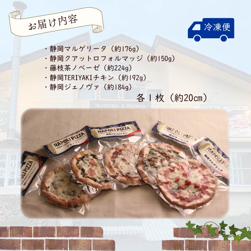 ご当地グルメ 石窯焼 冷凍 ピッツァ 5枚 セット 冷凍ピザ 各 1枚 × 5枚 20cm マルゲリータ ジェノベーゼ てりやき チキン ジェノヴァ クアットロフォルマッジ イタリアン ナポリ ピザ 