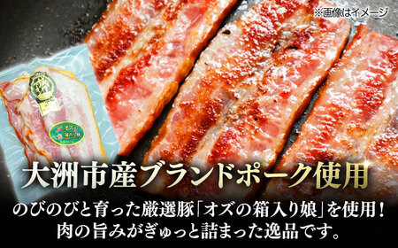 【全6回定期便】秒でプラスもう一品！ブランドポーク『オズの箱入り娘』使用！厚切りベーコンスライス×3ケ 合計360g 豚肉 小分け ベーコン プレゼント ギフト 愛媛県大洲市/株式会社オズメッセ[AG