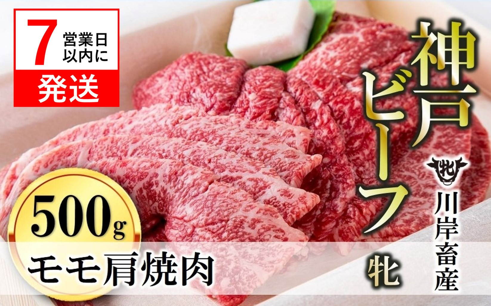
            【神戸牛 牝】【7営業日以内発送】モモ肩焼肉用:500g 川岸畜産 （22-20）
          