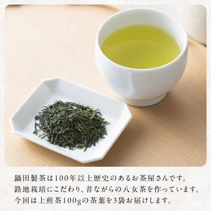 八女茶 上煎茶茶葉 300g（100g×3） / 茶葉 お茶 やめちゃ ティー スピード配送[AFBW003]