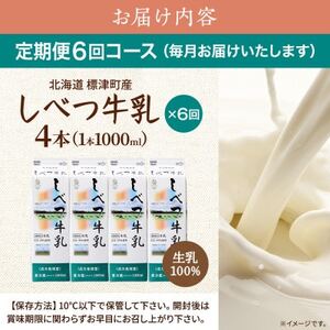 【毎月定期便】【6ヶ月定期便】しべつ牛乳1L×4本　北海道 パックミルク 美味しい全6回【配送不可地域：離島】【4067098】