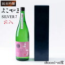 【ふるさと納税】純米吟醸 よこやまSILVER7 火入 1800ml（16度）《壱岐市》【ヤマグチ】[JCG026] 日本酒 酒 お酒 吟醸酒 重家酒造 ギフト のし プレゼント 16000 16000円 冷蔵配送