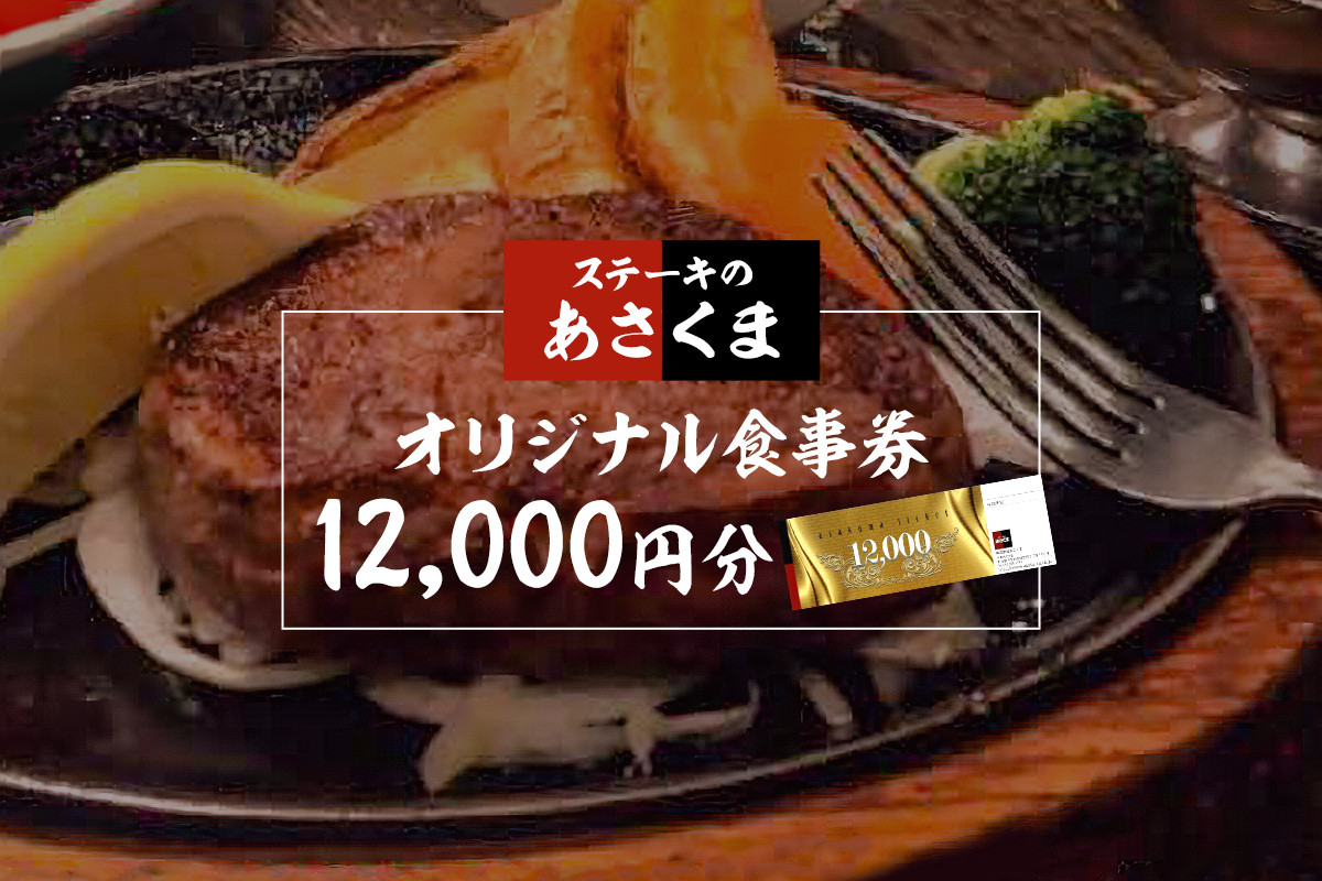 
【可児店限定】あさくまオリジナル食事券 12,000円分 【 岐阜県 可児市 外食 食事 グルメ レストラン 利用券 チケット ステーキ ハンバーグ サラダバー ドリンクバー 】
