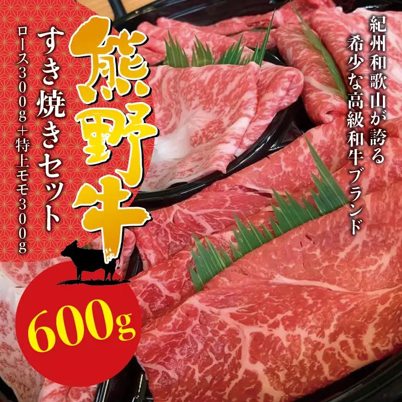 希少和牛 熊野牛すき焼きセット　ロース300g　特上モモ300g＜冷蔵＞ すき焼き しゃぶしゃぶ 牛肉【sim115B】