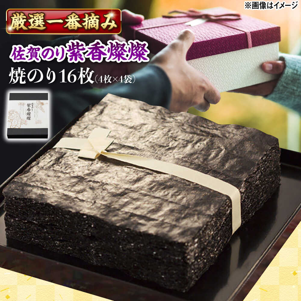 【ふるさと納税】佐賀のり 紫香燦燦 16枚（4枚×4袋）/株式会社 y's company（utsu和ya）[UDX005] 海苔 佐賀海苔 のり