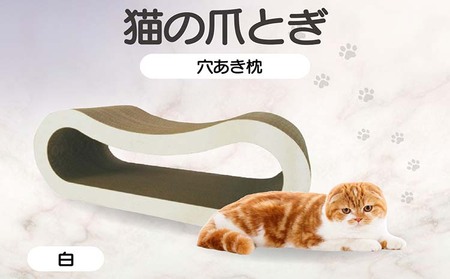 猫の爪とぎ 穴あき枕（カラー：白） 猫 ねこ ネコ キャット cat 爪とぎ ダンボール 段ボール ゆったり 枕 丈夫 日本製 国産 おもちゃ ペット インテリア 愛猫 動物 猫用品 猫用玩具 グッズ 愛猫へプレゼント ペット用品 愛知県 常滑市