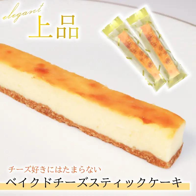ベイクドチーズスティックケーキ 15本
