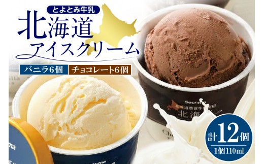 
                  とよとみ牛乳 北海道アイスクリーム バニラ チョコレート 各110ml×6個 計12個（ セイコーマート セイコマ セコマ アイス 詰め合わせ 食べ比べ ギフト 贈答 プレゼント お取り寄せ 冷凍 豊富町 スイーツ 夏ギフト ）
                