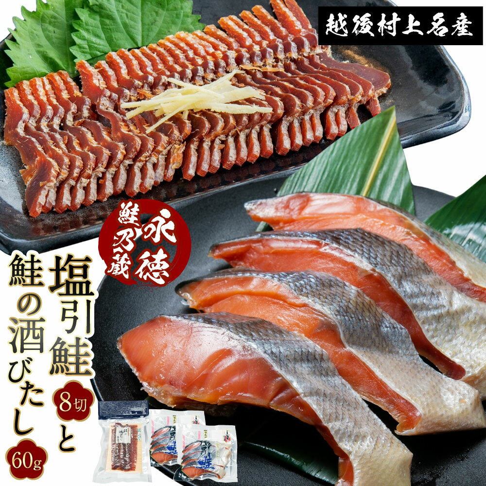 【ふるさと納税】 永徳 鮭乃蔵 「塩引鮭」8切と「鮭の酒びたし」60g | 塩引き鮭 鮭 切身 シャケ さけ サケ 秋鮭 焼き魚 魚 魚介類 国内産 国産 新潟県 村上市 越後村上名物 冷凍 おつまみ つまみ 珍味 酒の肴 1007001