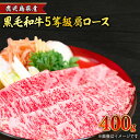 【ふるさと納税】鹿児島県産黒毛和牛5等級肩ロースすき焼き 400g 牛肉 スライス 鹿児島県産 黒毛和牛 5等級 肉 お肉 和牛 国産牛 高級 贅沢 希少 和牛 鍋 すき焼き しゃぶしゃぶ 焼きしゃぶ 肩ロース ロース 鹿児島市 送料無料