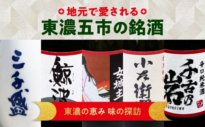 日本酒 お酒 地酒 銘酒 ご当地 厳選 セット 詰め合わせ お取り寄せ 辛口 端麗 純米 純米吟醸 大吟醸 地酒 岐阜県 恵那市